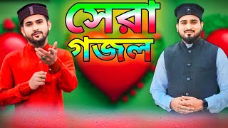 সেরা গজল | এমডি হুজাইফা আবুল কালাম | md Huzaifa | md abul Kalam | islamic song | bangla gojol