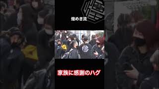 【煌めきならでは】大会終わりは家族に感謝のハグ