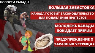 Обвал цен на дома в Канаде? Канада будет жестко подавлять протесты. Забастовка железнодорожников.