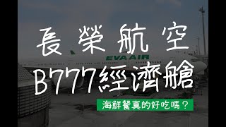 Flight VLOG | 長榮航空Eva Air BR716\u0026BR715 - B777經濟艙 / 海鮮餐真的好吃嗎?｜DARREN