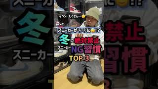 スニーカーが○○に😇⁉冬に絶対禁止スニーカーNG習慣 TOP 3　#shorts