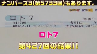 ロト7(第427回)を5口 \u0026 ナンバーズ3(第5733回)をストレートで3口購入した結果