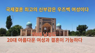 50대 남성도 20대 여성과 결혼이 가능하다 -  국제결혼 최고의 신부감은 우즈벡 여성이다 (국제커플 만들기)