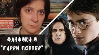 ФАНФИКИ И ГАРРИ ПОТТЕР | ЧТО ПОЧИТАТЬ?