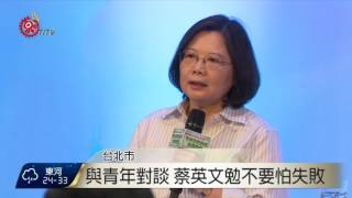 教部辦論壇 邀全國青年提政策建言 2016-09-04 TITV 原視新聞