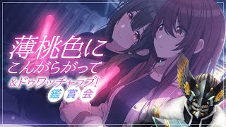 【シャニマス】見る劇薬を摂取する～薄桃色にこんがらがって\u0026ドゥワッチャラブ！鑑賞会～【ヴァルチャガ/Engsub】