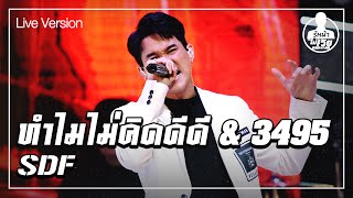 ทำไมไม่คิดดีดี & 3495  - SDF  (Live) | Guess My Age รู้หน้า ไม่รู้วัย