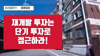 [동행임장] 재개발 투자, 무조건 잘 된다고 생각하지 마라