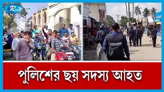 সিরাজগঞ্জে বিএনপি-আ.লীগ সংঘর্ষ, পুলিশসহ আহত ২৫ | Rtv News