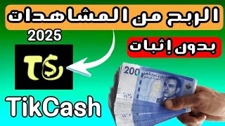 شرح تطبيق TikCash: مشاهدة الفيديوهات لربح المال | الربح من الانترنت 2025