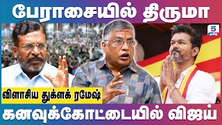 திமுகவின் வாக்குகளை உடைக்கப் போவது யார்? | Thirumavalavan | Thuglak Ramesh