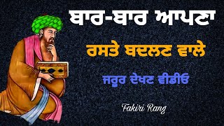 ਬਾਰ-ਬਾਰ ਆਪਣਾ ਰਸਤਾ | ਬਦਲਣ ਵਾਲੇ ਜਰੂਰ ਦੇਖਣ ਇਹ ਵੀਡੀਓ | Peer video  | Fakiri Rang