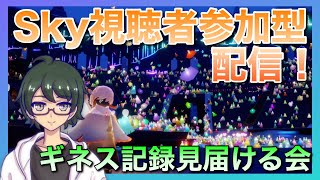 【Sky星を紡ぐ子どもたち】視聴者様参加型配信！ギネス記録達成を見届ける会【初見・初心者大歓迎】