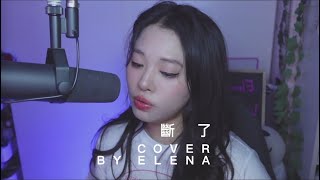 李玟 - 斷了 COVER BY ELENA