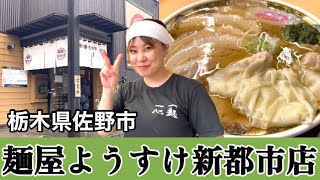 【もう一つの麺屋ようすけ】優しい笑顔の女性店長が切り盛りするお店「麵屋ようすけ佐野新都市店」栃木県佐野市