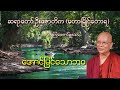 အောင်မြင်သောဘဝ ဆရာတော် ဦးဇောတိက မဟာမြိုင်တောရ