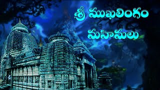 #srimukhalingam  Temple History | #శ్రీముఖలింగం చరిత్ర | శ్రీకాకుళం జిల్లాలో చూడవలసిన ఆలయాలు