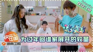 《恋家有方》We Love Home 20151227: Time to Go Home【Hunan TV Official1080p】