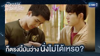 ก็ตรงนี้มันว่าง นั่งไม่ได้เหรอ? | นิทานพันดาว | 1000stars