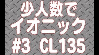 少人数でイオニックできるかなあ？＃３