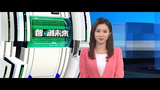 袁思行 智．創未來 Ep01 2023-08-19