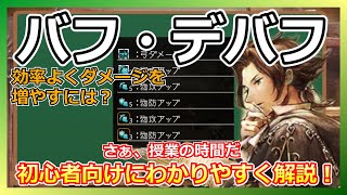 初心者必見！大陸の覇者で重要なバフ・デバフについてわかりやすく解説します！【オクトラ大陸の覇者】