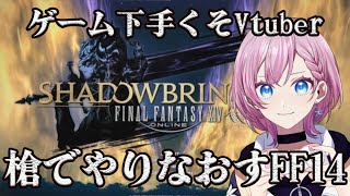 【FF14】ゲームへたくそVtuber、ついにFF14に手を出す。#8【#momochanLIVE】