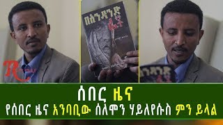 Ethiopia-ሰበር ዜና አንባቢው የወርቃማ ድምፅ ባለቤት ሰለሞን ሃይለየሱስ ምን ይላል