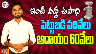 రూ.10వేల పెట్టుబడి, నెలకు రూ.60,000/- ఆదాయం | Innovative business ideas in telugu - 407