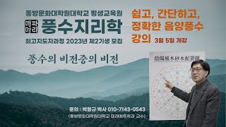 동방문화대학원대학교 평생교육원 풍수지리학 최고지도자과정 2023년 제2기생 모집 특강