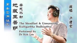 安忍不动地藏王菩萨 |完整| The Steadfast \u0026 Unwavering ksitigarbha bodhisattva| Dr Ken Loo 卢建宏