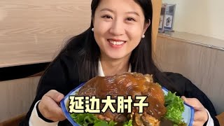 【寻尝姐妹】在吉林延边吃东北大肘子，肘子100多人民币一个，软烂脱骨尝尝咋样