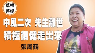 【草根菩提】20210329 - 當傷痛已成往事 - 張周鶴