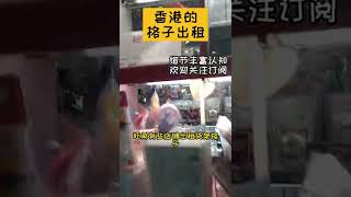 香港租金贵的店铺就有格子出租