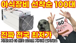 100대 한정! 진짜 전국 최저가!!! 아식장비 위탁받습니다!!