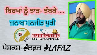 ਬਿਰਖਾਂ ਨੂੰ ਝਾੜ ਝੰਬਕੇ ,ਵਰਕੇ ਖਰਾਬ ਕਰਕੇ-ਮਨਜੀਤ ਪੁਰੀ #ManjitPuri #ਲਫ਼ਜ਼ #LAFAZ