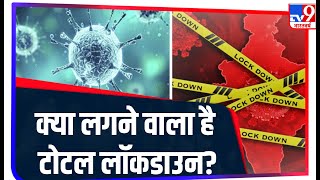 क्या भारत में एक बार फिर लगने वाला है Total Lockdown? जानिए | Corona Pandemic