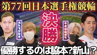 【平塚競輪G1】第77回日本選手権競輪で優勝する選手が見えました※重大報告あり