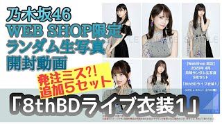 「8thBDライブ衣装1:追加分」【乃木坂46】WEB SHOP限定 ランダム生写真 開封動画