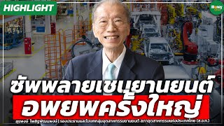 [Highlight] ซัพพลายเชนยานยนต์ อพยพครั้งใหญ่ - Money Chat Thailand