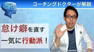 怠け癖を直す方法 僕が一気に行動派に変化した唯一の方法