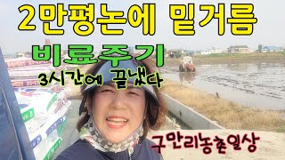 2만평 논에밑거름주기 3시간소요시간