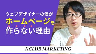 僕がホームページを作らない理由：なぜウェブデザイナーがHPを作ってはいけないのか？