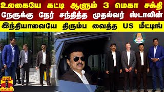 உலகையே கட்டி ஆளும் 3மெகா சக்தி-நேருக்கு நேர் சந்தித்த முதல்வர் இந்தியாவையே திரும்ப வைத்த US மீட்டிங்