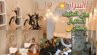 تحضيرات رمضان 2025🎁جدول تنظيف البيت لاستقبال رمضان 🌙حيل سحريه بيتك هيبقي منور دائماً ✨💥🌟