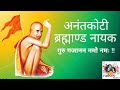 Anantkoti Brahmand Nayak Guru Gajanan Namo Namah   अनंतकोटी ब्रह्माण्ड नायक गुरु गजानन नमो नमः !!