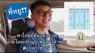 วรรณวรินทร์ บ้านและที่ดิน : ขายทีดินแบ่งล็อค ที่ดินราคาถูก  ที่ดินสำหรับสร้างบ้าน อ.พิบูลอุบลราชธานี