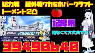 【ブルアカ】記録用（見なくて大丈夫）　総力戦　屋外戦ワカモホバークラフト　トーメント２凸　３９４９０６４０【ブルーアーカイブ】