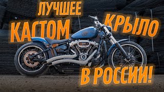 Лучшее кастом крыло для Харлей Дэвидсон в России!