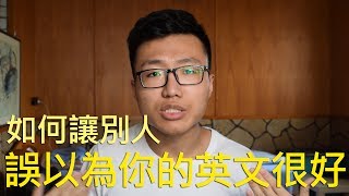 如何讓別人誤以為你的英文很好